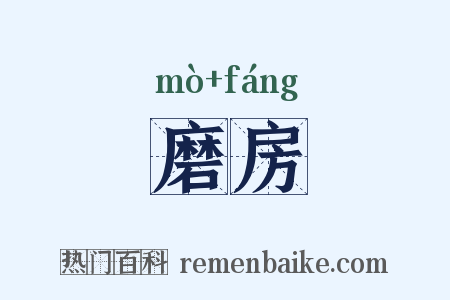 磨房是什么意思的图片